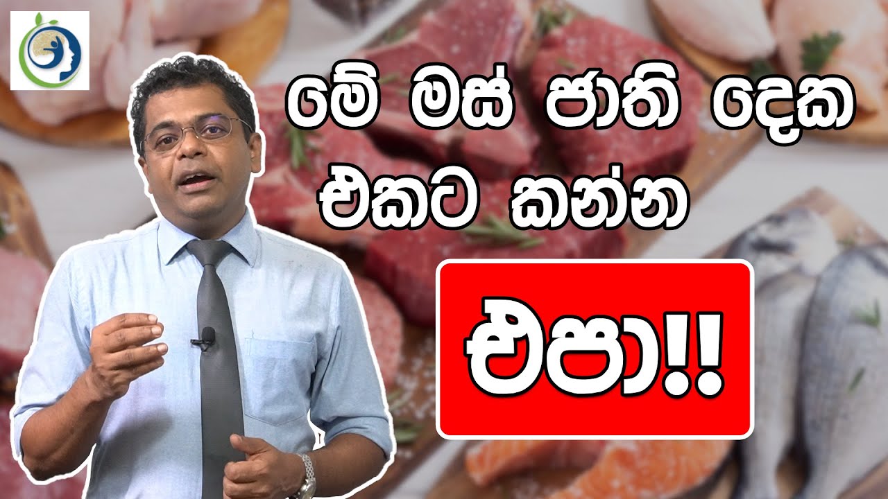 කෑමට මස් තෝරගන්න කලින් මේ ගැන සැළකිලිමත් වෙමු. | Beware of What Meat You Choose To Eat.