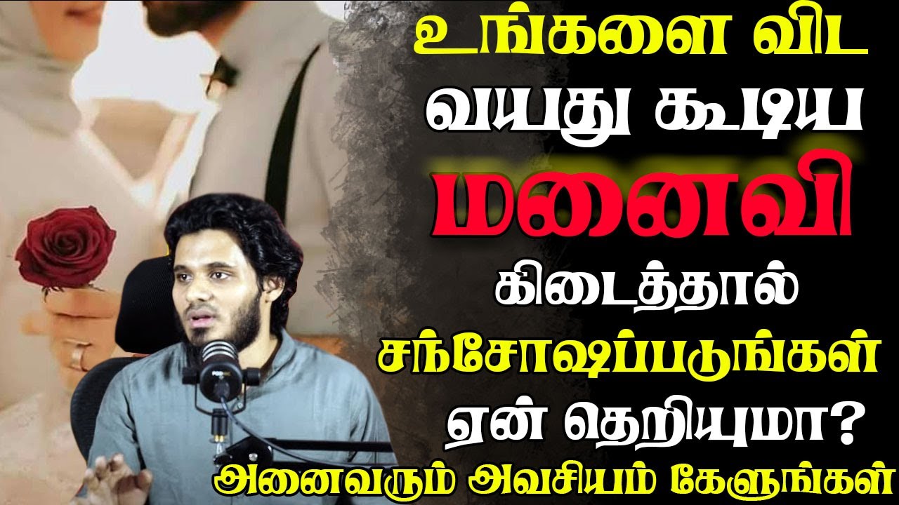 கூடுதலான வயதுடைய மனைவி  |  Abdul Basith Bukhari | #tamilbayan #abdulbasithbukhari #learnwithnusrath
