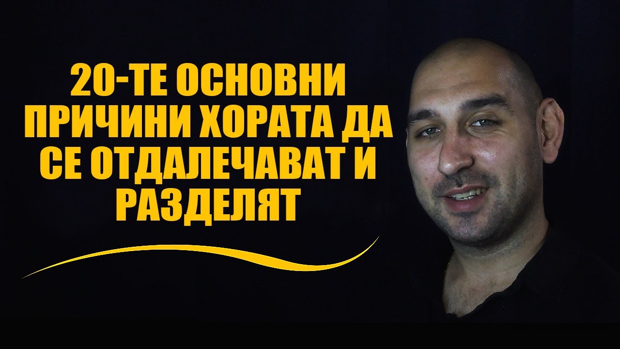 20-те основни причини хората да се отдалечават и разделят