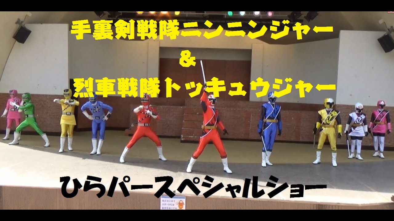 手裏剣戦隊ニンニンジャー＆烈車戦隊トッキュウジャー　ひらパーショー