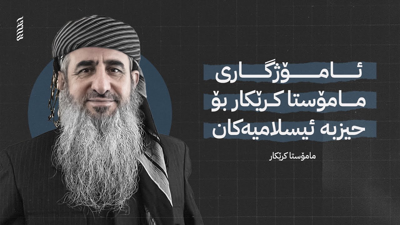 ئامۆژگاری مامۆستا کرێکار بۆ حیزبە ئیسلامیەکان.