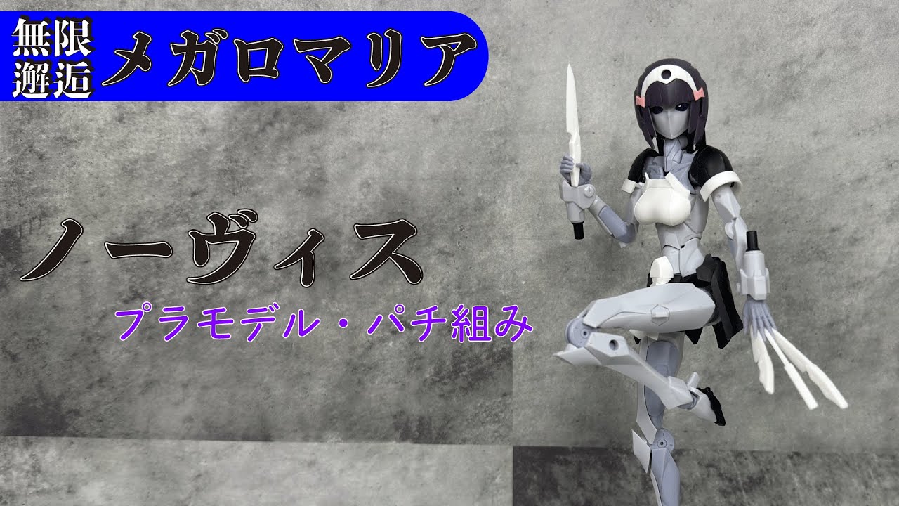 無限邂逅メガロマリア　ノーヴィス　パチ組み