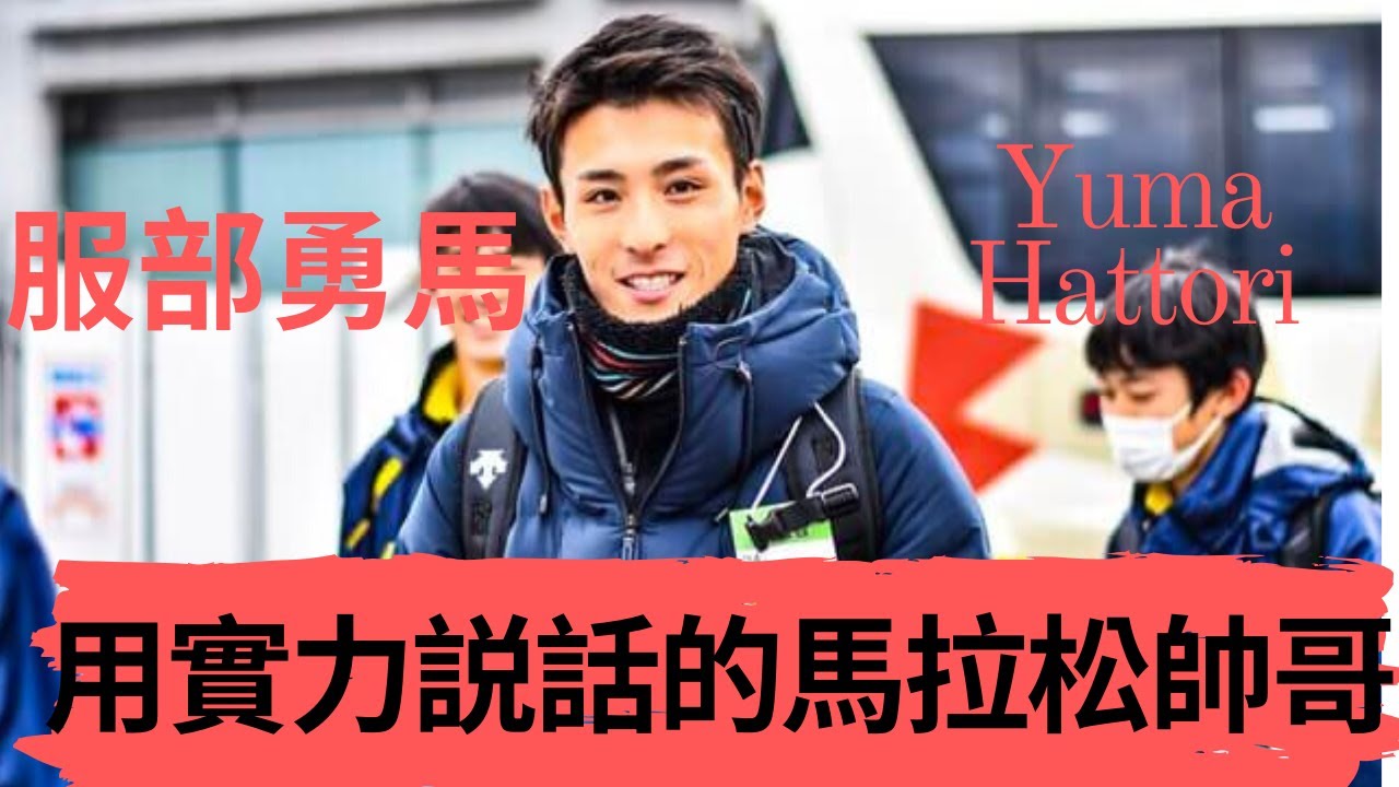 【人物介紹】用實力說話的馬拉松帥哥 服部勇馬|Sport Elite 運動王者