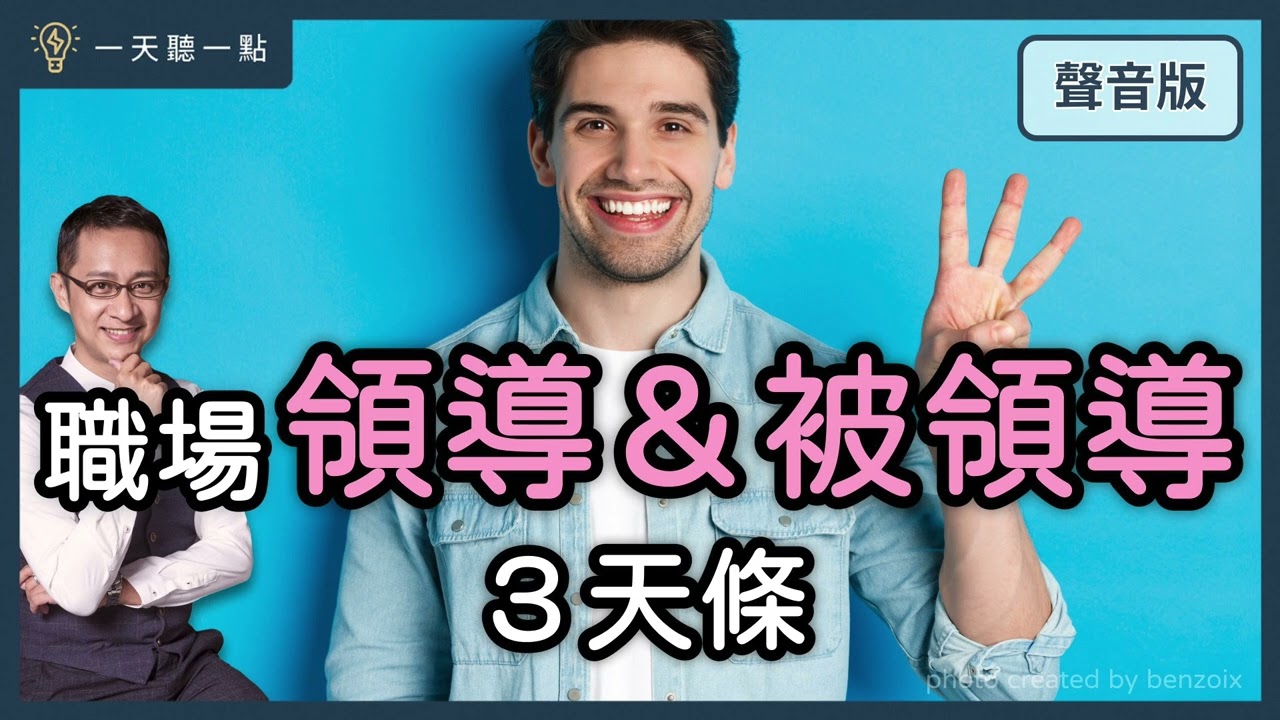 如何當好職場裡的「夾心餅乾」？｜【一天聽一點# 1301】