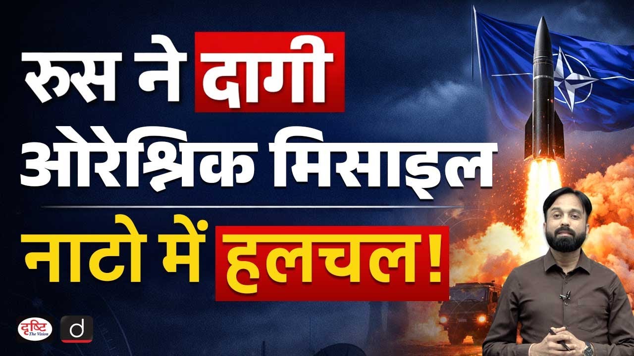 Oreshnik Missile Explained | UPSC Current Affairs | Daily Current News | Drishti IAS