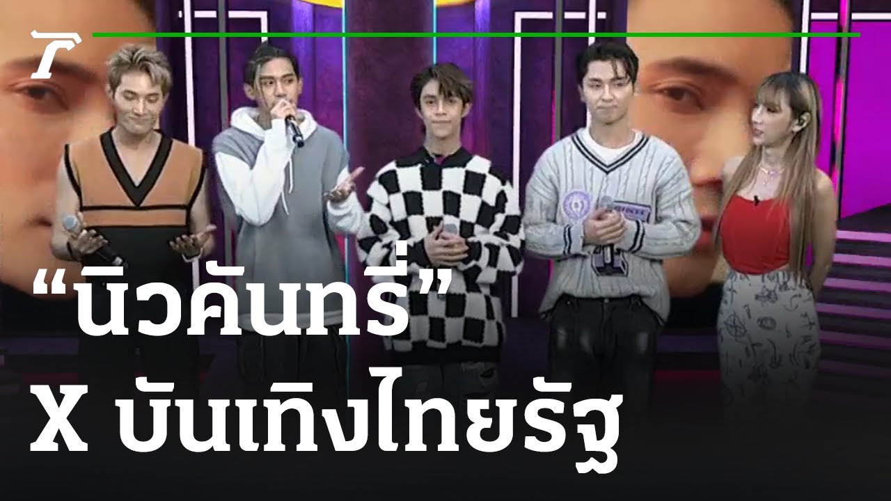 New Country X บันเทิงไทยรัฐ | 22-12-65 | บันเทิงไทยรัฐ