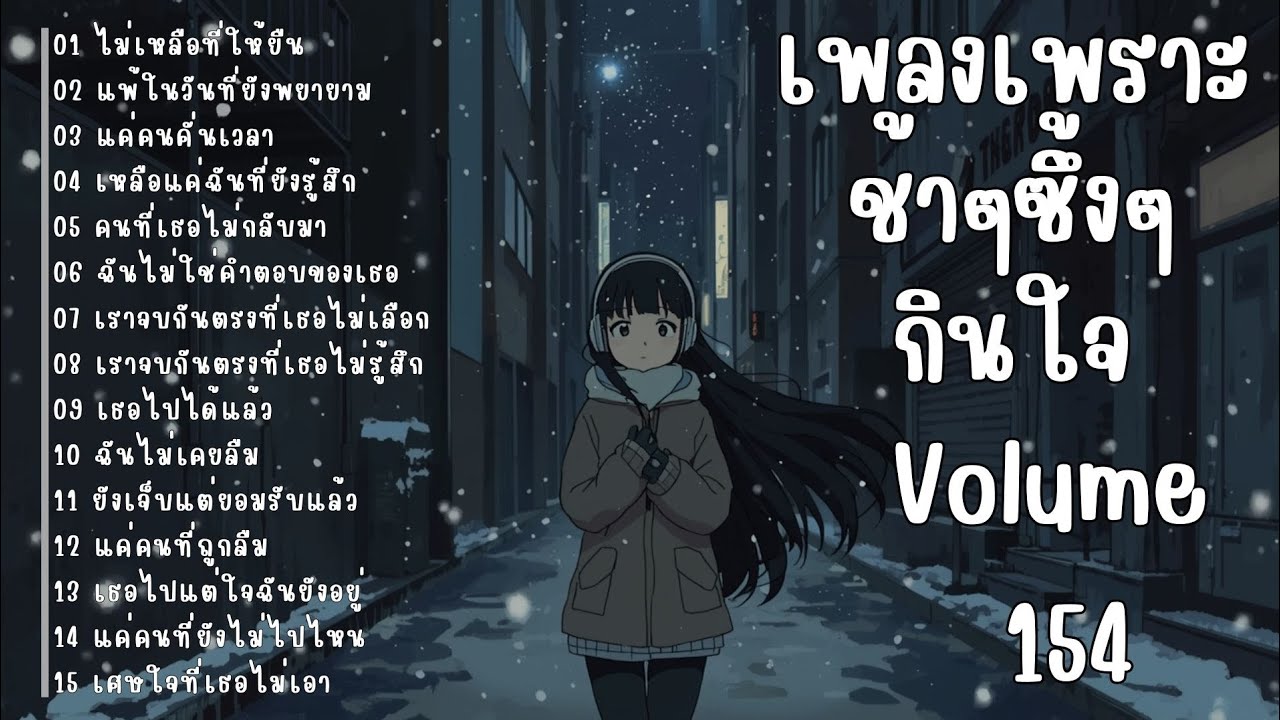 รวมเพลงรักเศร้า ฟังแล้วน้ำตาซึม | เพลงซึ้งๆ บาดใจ | ชุดที่154