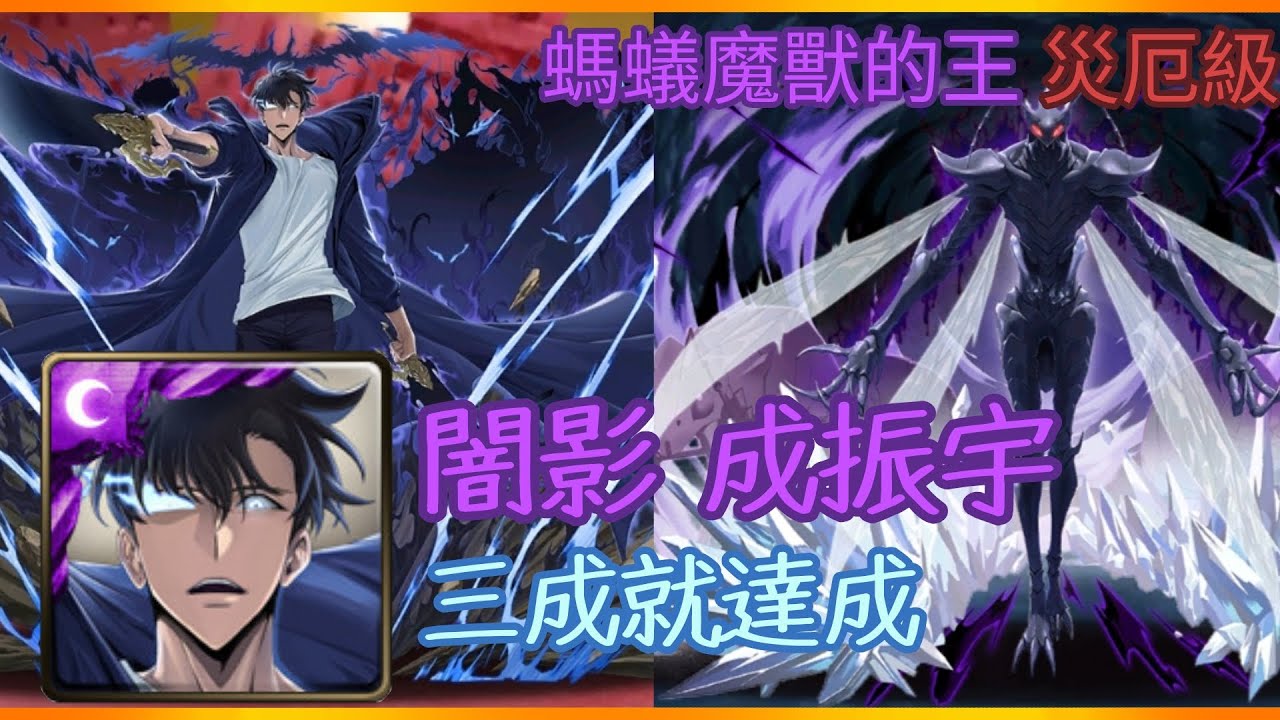 神魔之塔 螞蟻魔獸的王 災厄級 闇影 成振宇 三成就達成 - 8星成振宇大戰8星螞蟻王！！！