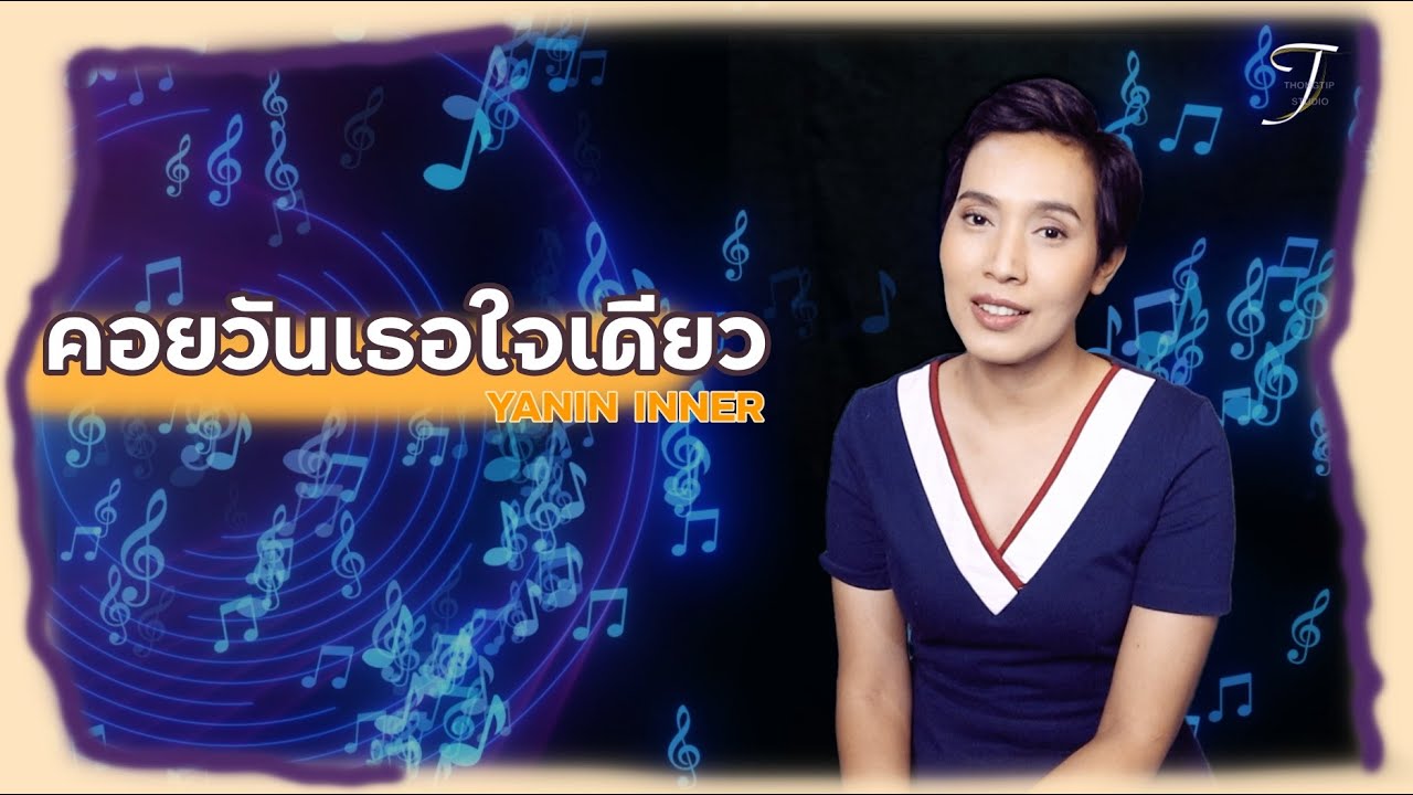 คอยวันเธอใจเดียว -ญานิน อินเนอร์-YANIN INNER