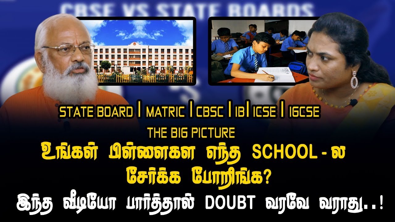உங்கள் பிள்ளைகள எந்த school -ல சேர்க்க போறிங்க?  இந்த வீடியோ பார்த்தால் Doubt வரவே வராது..!