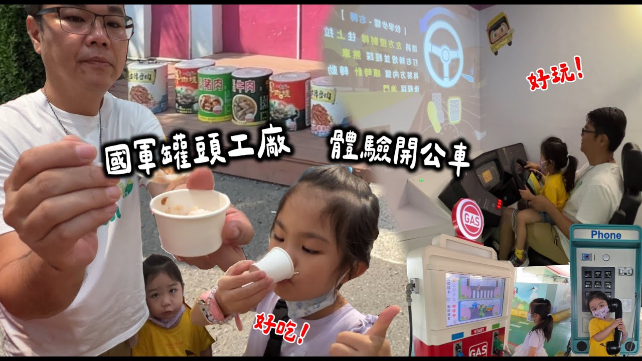 國軍罐頭工廠｜一路試吃＋小朋友體驗模擬開公車，孩子放電的室內行程