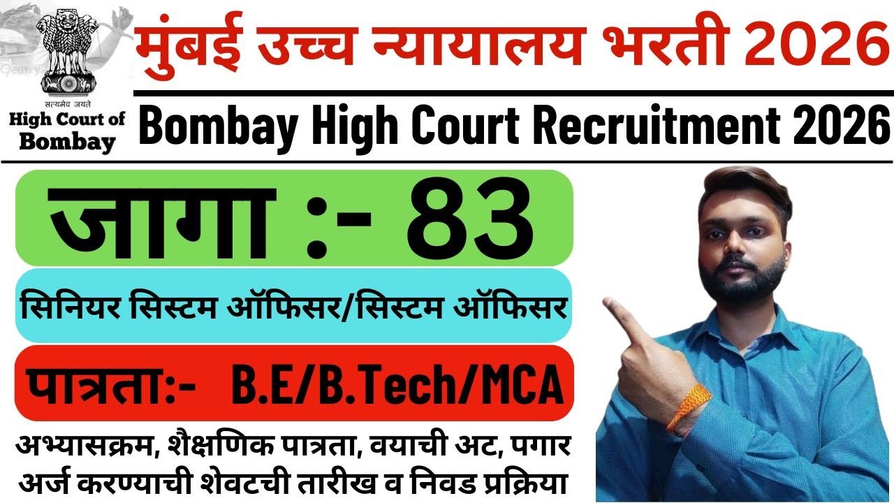 Bombay High Court Technical Recruitment 2026 | Bombay High Court Technical Bharti 2026 | BHC Vacancy