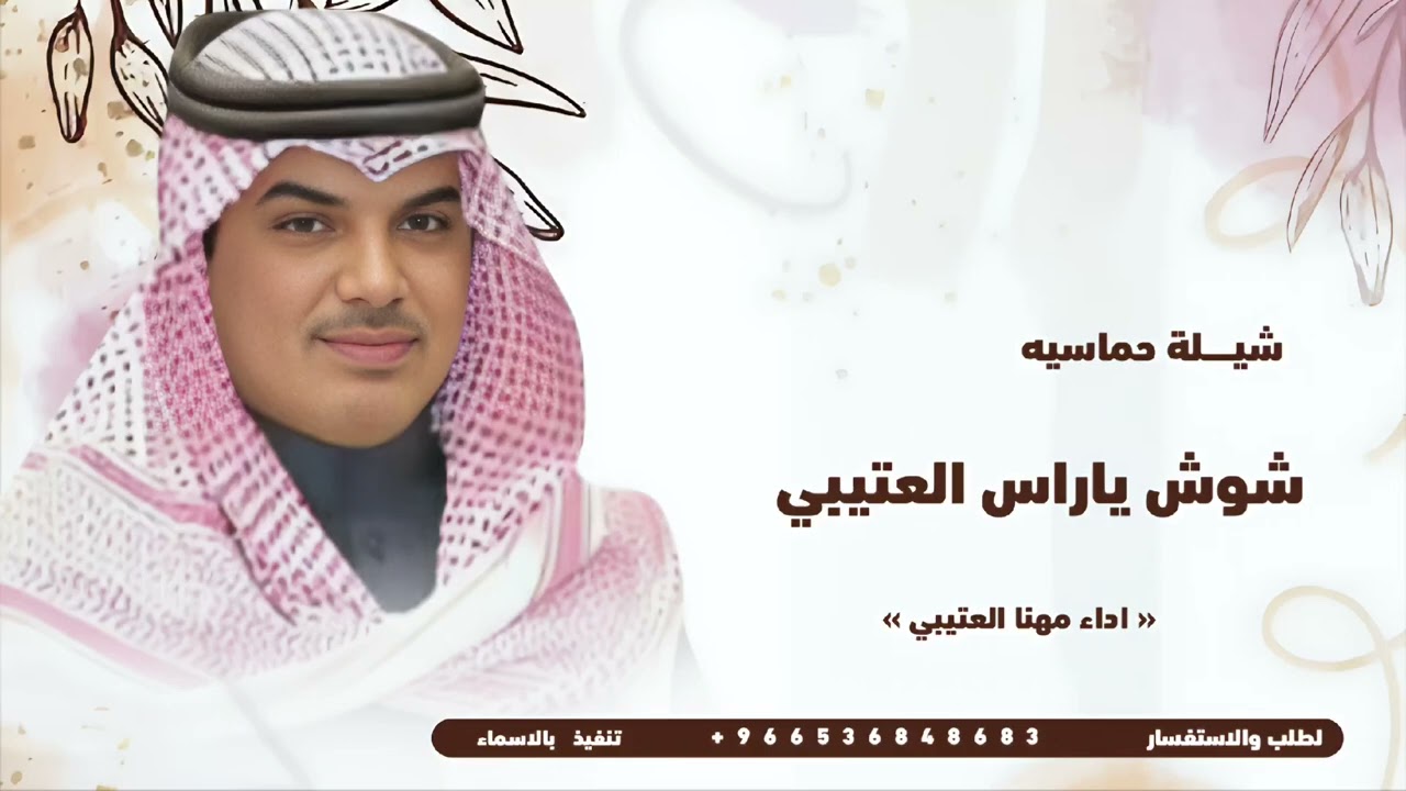 شيلة مدح حماسيه 2026 | اداء مهنا العتيبي | شوش ياراس العتيبي | شيلات 2026