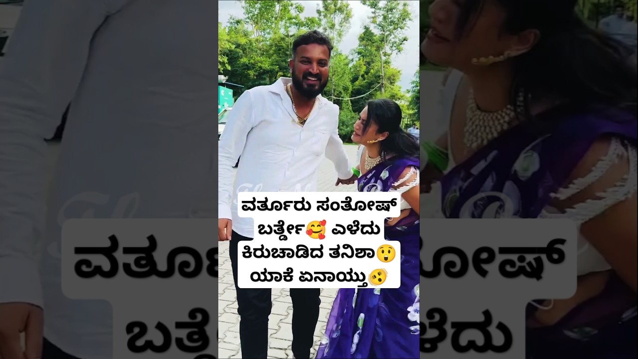 ಪ್ರೀತಿಯ ಸ್ನೇಹಿತ ವರ್ತೂರು ಸಂತೋಷ್ ಬರ್ತ್ಡೇ🥰 ತನಿಶಾ ಫುಲ್ ಮಿಂಚಿಂಗ್ | Tanisha Kuppanda And Varthur Santosh