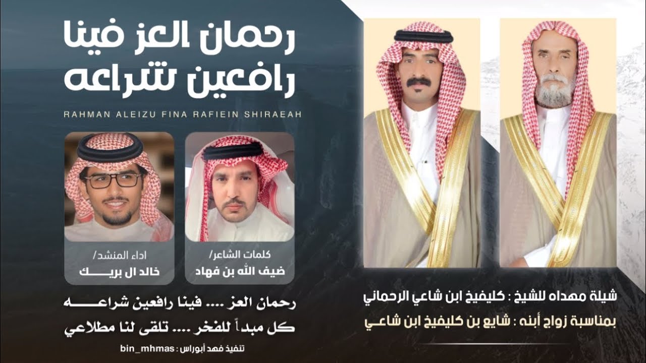 رحمان العز مهداه للشيخ كليفيخ بن شاعي بمناسبة زواج أبنه شايع كلمات ضيف الله فهاد اداء خالد آل بريك🎖️