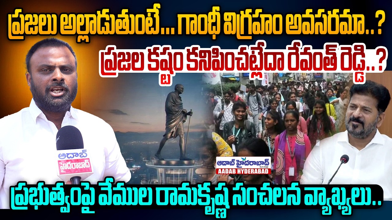 ప్రజలు అల్లాడుతుంటే.గాంధీ విగ్రహం అవసరమా..?ప్రభుత్వంపై వేముల రామకృష్ణ సంచలన వ్యాఖ్యలు..