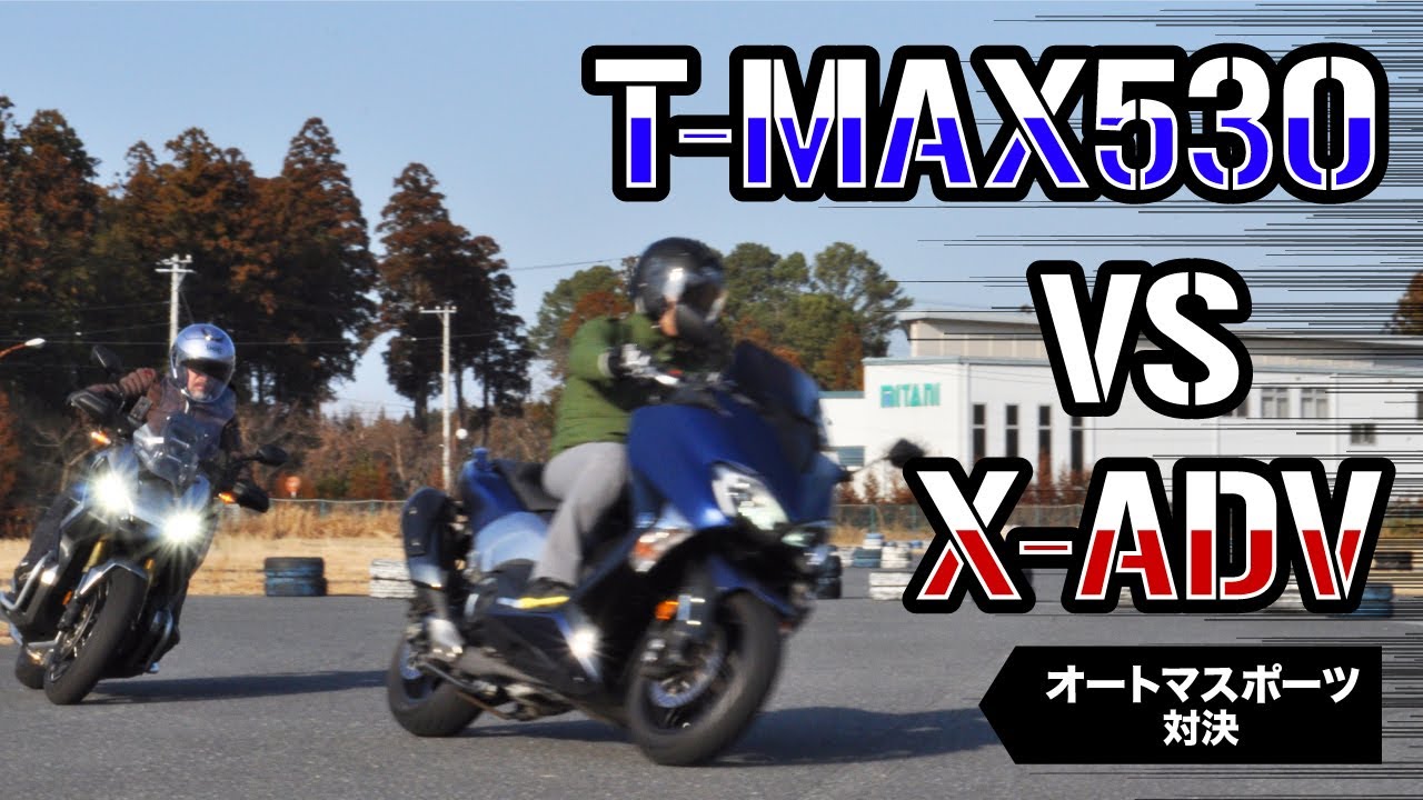 【オートマスポーツ対決 試乗インプレ】バイク王TV ～T-MAX530・X-ADV～
