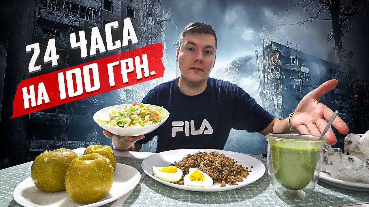 24 Часа выживаю в Украине на 100 гривен во время войны. Завтрак, обед и ужин