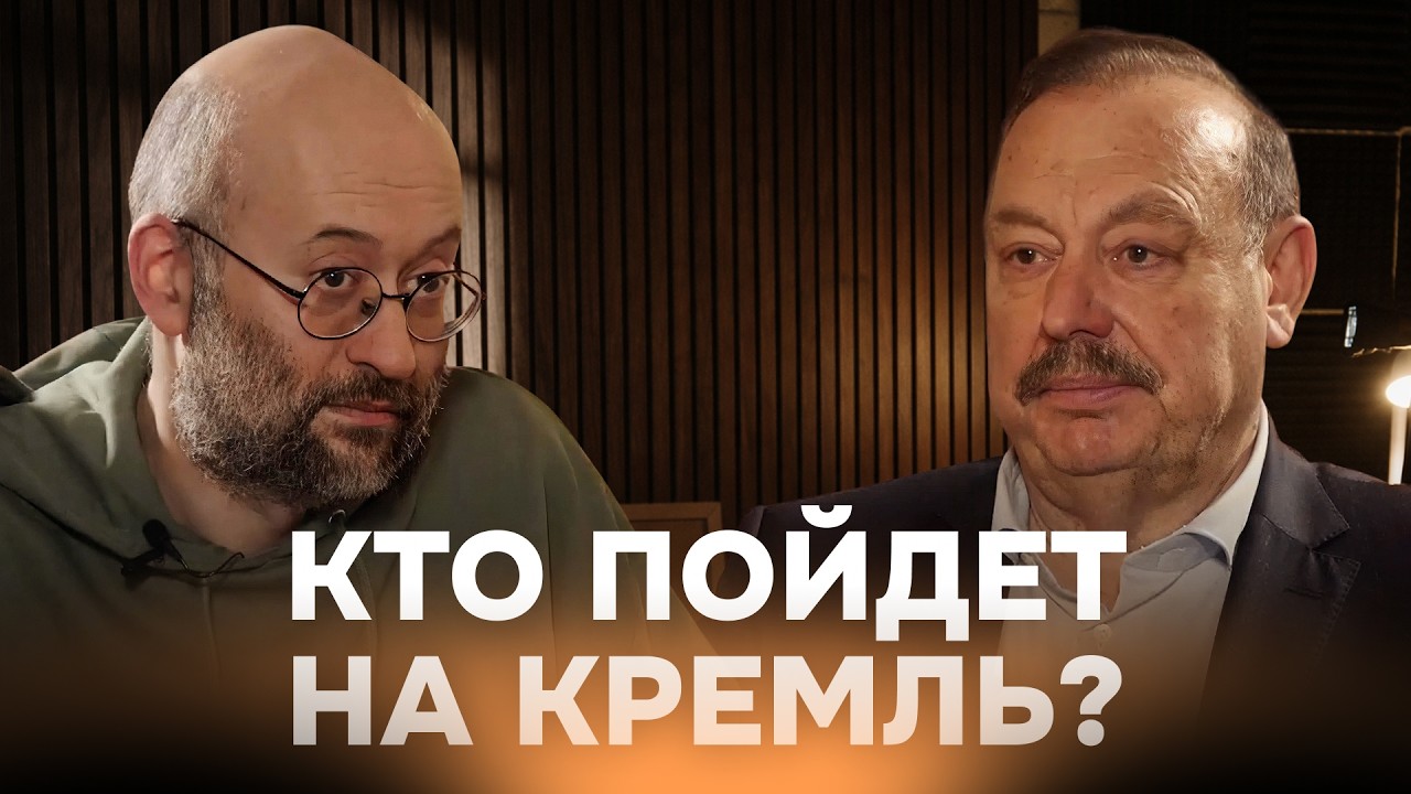 Геннадий Гудков: «Путина снесут и замуруют люди второго эшелона»