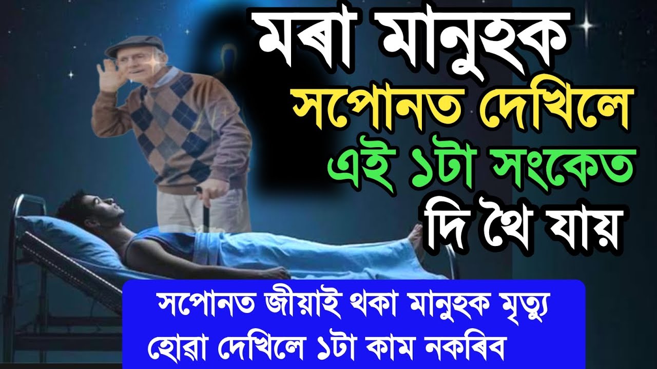 মৰা মানুহৰ সপোনত দেখিলে দি থৈ যায় ১টা সংকেত ! যি জনে লাভ কৰিব এই ঘটনা নিশ্চয় ঘটিব । Dreams Sanket 