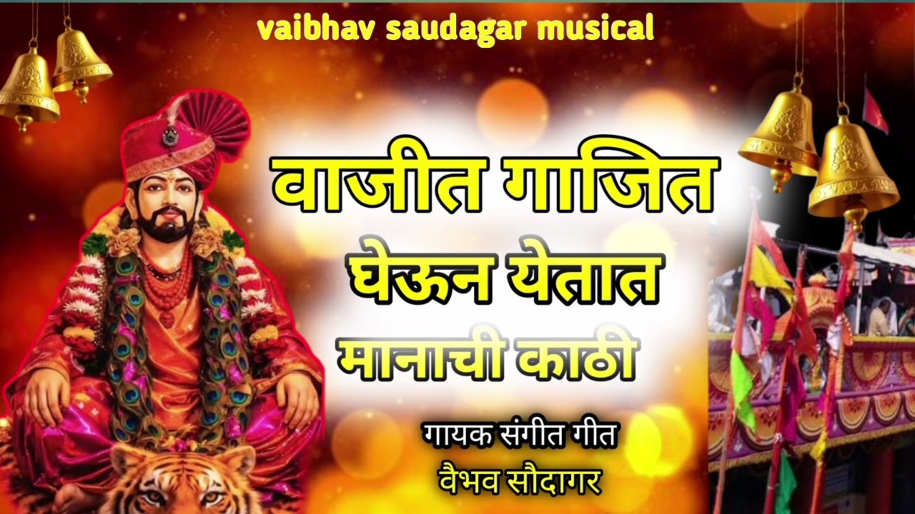  वाजीत गाजीत घेऊन येतात मानाची काठी 🚩 vajit gajit gheun yetat manachi kathi #विशेष यात्रा #कानिफनाथ 
