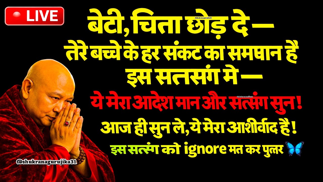 बेटी, चिंता छोड़ दे — तेरे बच्चे के हर संकट का समाधान है इस सत्संग मे 🦋 #guruji