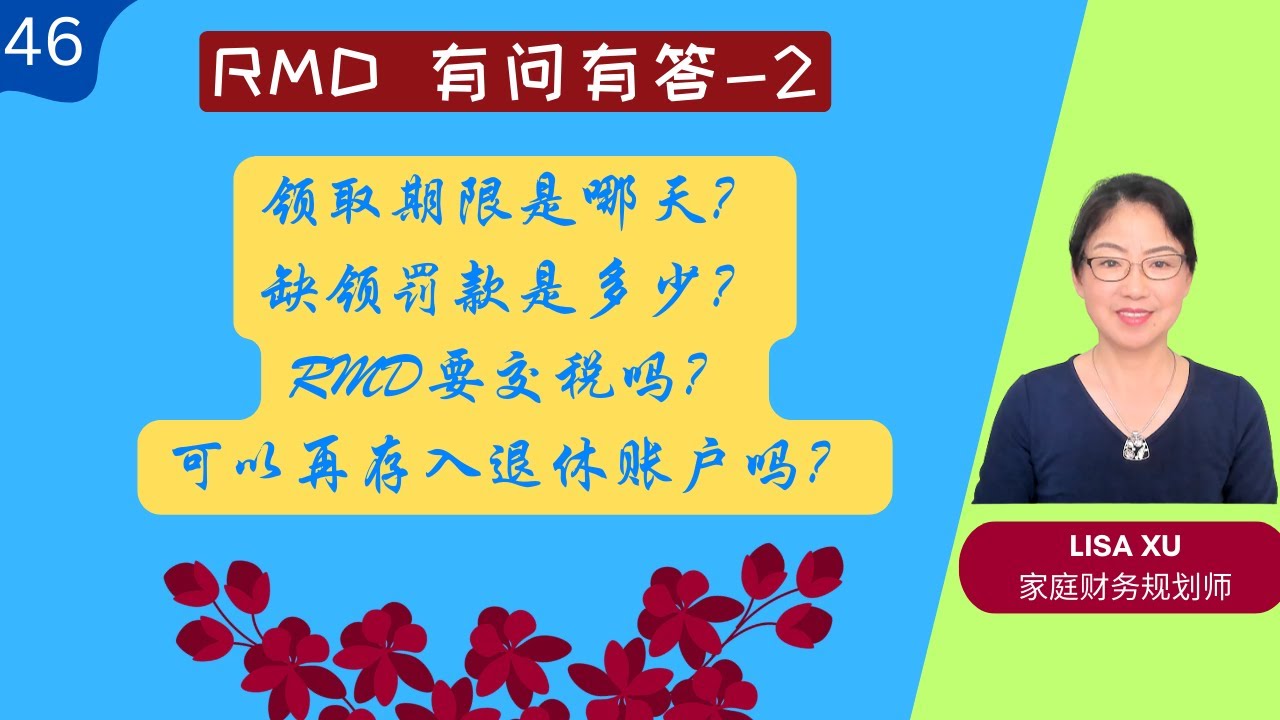 第 46 期 - RMD 有问有答-2