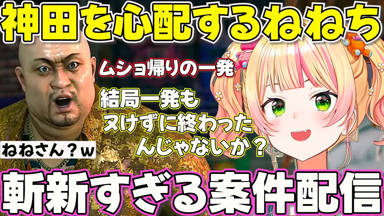 【龍が如く３外伝】案件なのに危ない発言をしちゃうねねち※ネタバレあり【ホロライブ桃鈴ねね切り抜き】