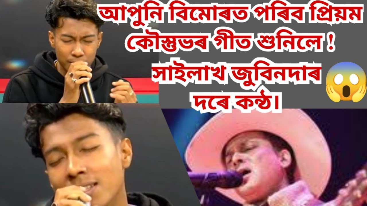 জুবিন গাৰ্গৰ নকল নে অবিকল ? জুবিনদাৰ লগত সাদৃশ্য থকা কন্ঠ! প্ৰিয়ম কৌস্তুভৰ গীত শুনিছেনে?