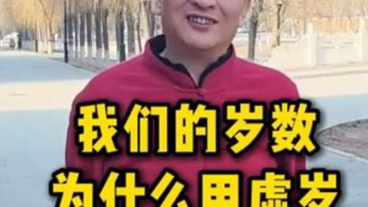 #传统文化#民俗文化#虚岁#周岁#孝道
