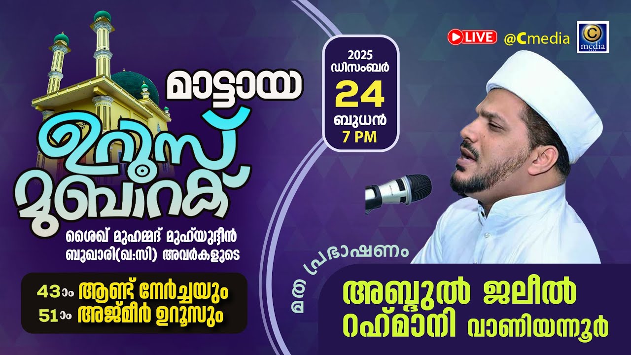 മാട്ടായ ഉറൂസ് മുബാറക്ക് 2025 |MATTAYA,PATTAMBI | DAY 2》മതപ്രഭാഷണം_Jaleel rahmani vaniyannur