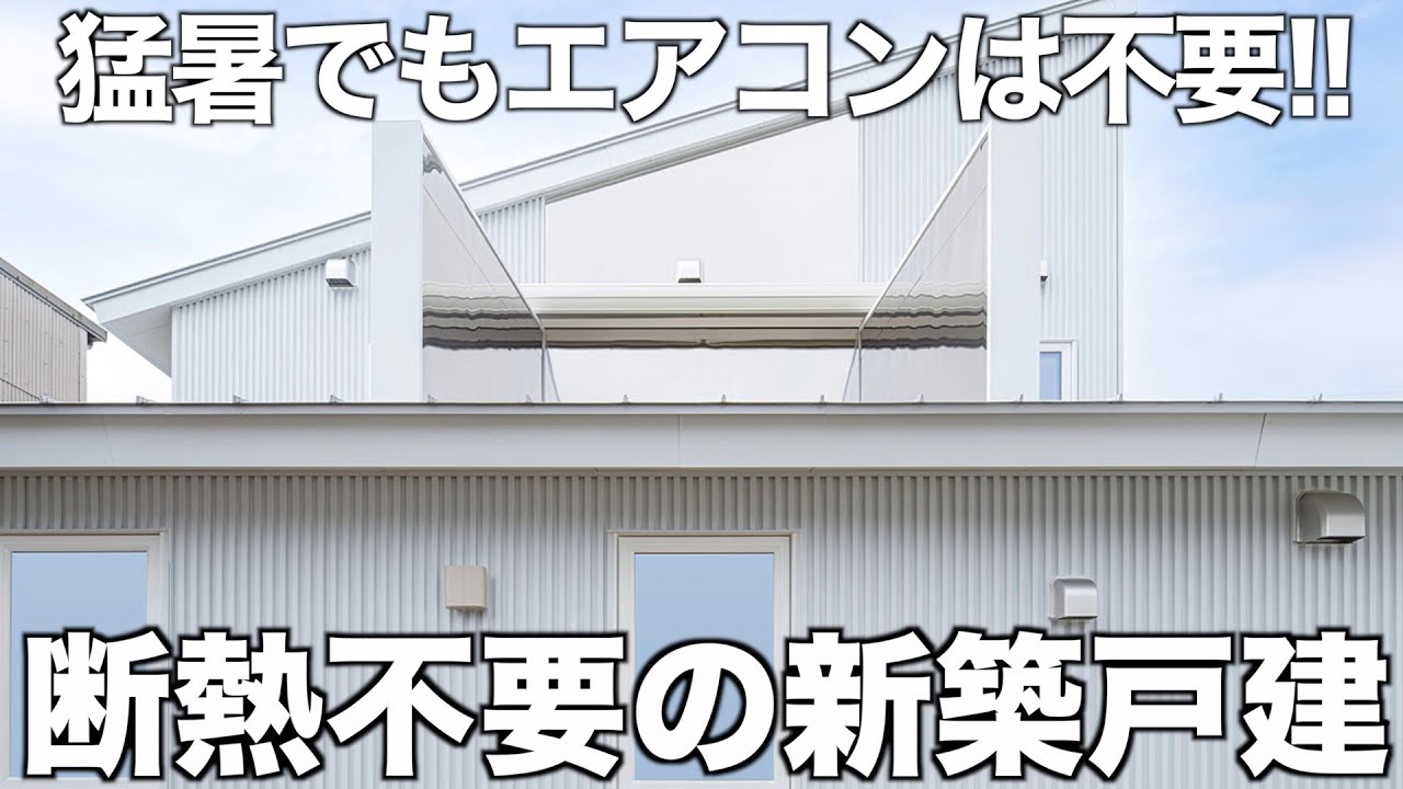 【エアコン不要?!】放射冷却で家が自然と冷える新築戸建てを内見！