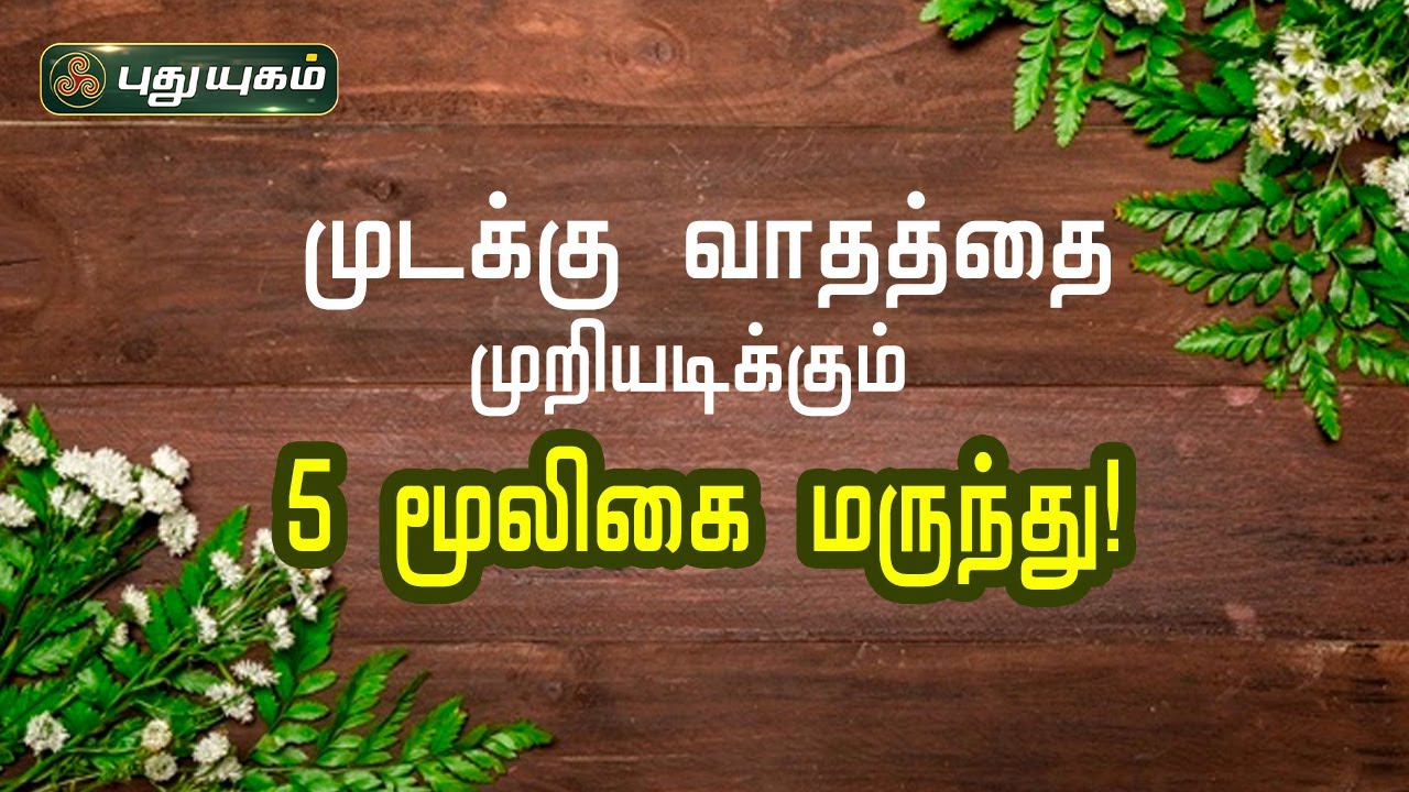 முடக்கு வாதத்தை முறியடிக்கும் 5 மூலிகை மருந்து! Dr.கௌதமன் | PuthuyugamTV
