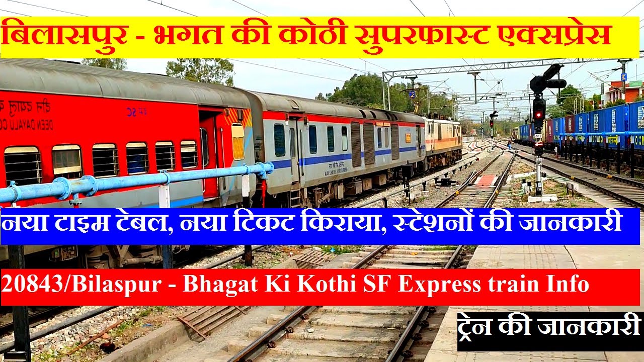 बिलासपुर - भगत की कोठी एक्सप्रेस | Train Info | 20843 | Bilaspur - Bhagat Ki Kothi SF Express