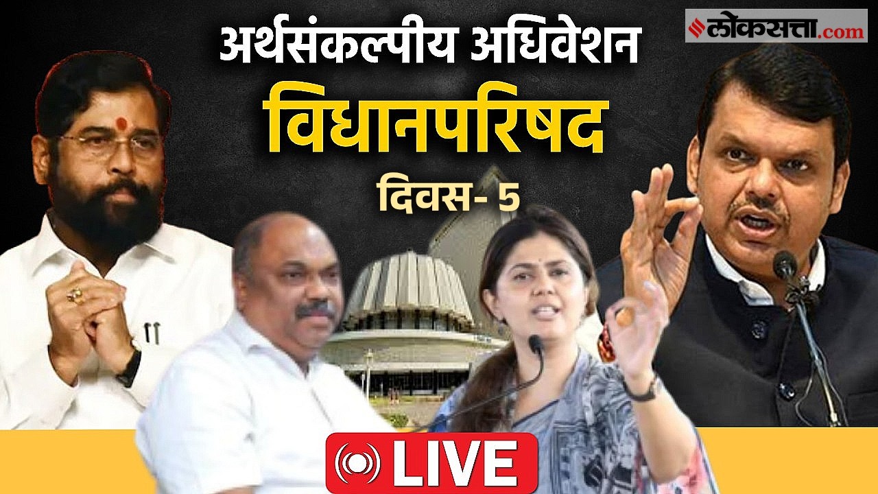 Maharashtra Council Live:  अर्थसंकल्पीय अधिवेशन; विधानपरिषदेचं कामकाज Live