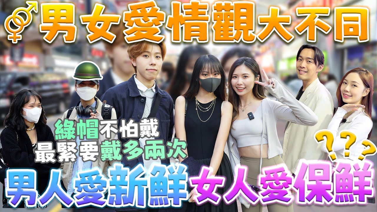 【街訪】男人愛新鮮？🌹女人愛保鮮？💖男女愛情價值觀大不同￼🔎 靚仔表示\\綠帽唔怕帶‼️//