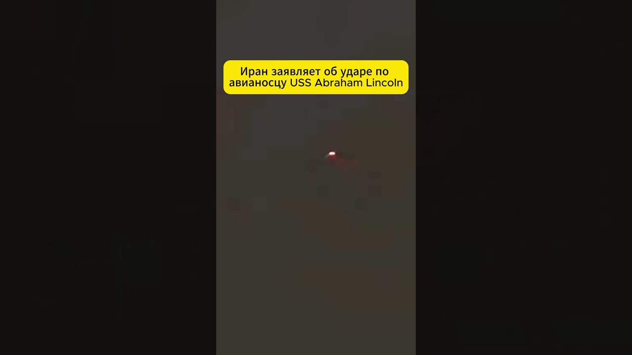 Иран заявляет об ударе по авианосцу USS Abraham Lincoln США отрицают это заявление