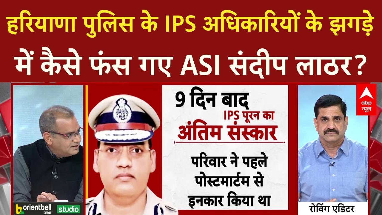 Haryana Police के IPS अधिकारियों के झगड़े में कैसे फंस गए ASI संदीप लाठर? | Sandeep Chaudhary