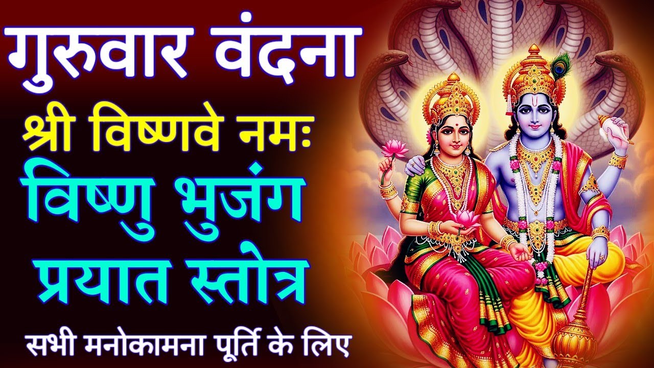 Bhujang Prayat Vishnu Stotra || भुजंग प्रयात विष्णु स्तोत्र || नित्य सुनें विष्णु का यह स्तोत्र