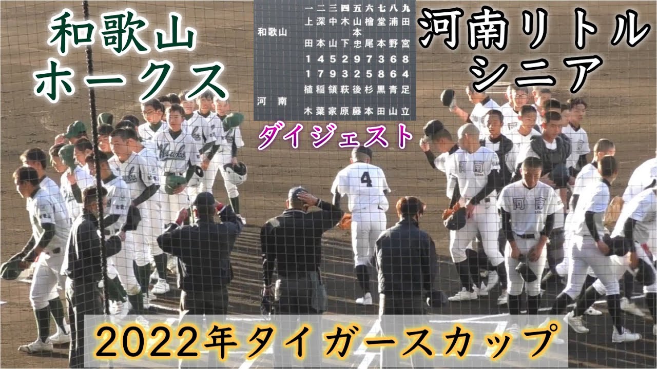 『河南リトルシニアvs和歌山ホークス 開幕試合ダイジェスト』2022年タイガースカップ