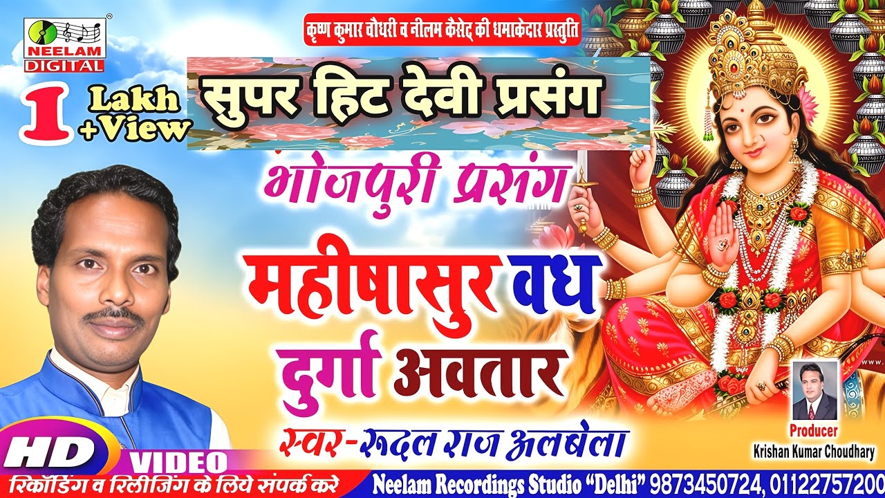 #Video दुर्गा अवतार प्रसंग - महीषासुर वध #Rudal Raj Albela  New Bhojpuri Durga Avtar Mahishasur vadh