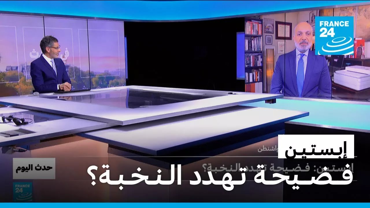 إبـسـتـيـن: فــضــيحـة تـهـدد الـنـخـبـة؟ • فرانس 24