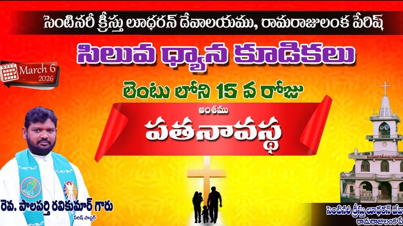 లెంటు 15వ రోజు (06-03-2026)