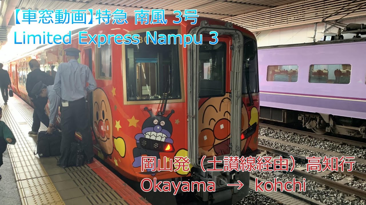 【車窓動画】特急 南風 3号　岡山 － 高知　Limited Express Numpu 3 Okayama　→　Kohchi