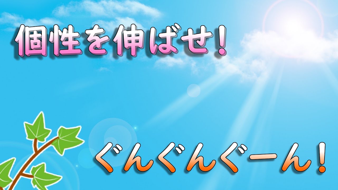 個性を伸ばせ！ぐんぐんぐーん！