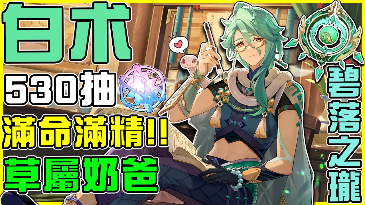 【原神抽抽卡】🔥突破滿命滿精最快抽到最高紀錄🔥 新一代【草屬性奶爸】仁醫白朮!! 抽卡運是"必落之瓏"還是"碧落之瓏"!? 全字幕