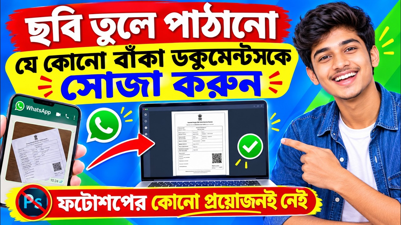 WhatsApp-এর বাঁকা Document এক ক্লিকেই সোজা করুন! 😱 | Photoshop-এর আর প্রয়োজন নেই
