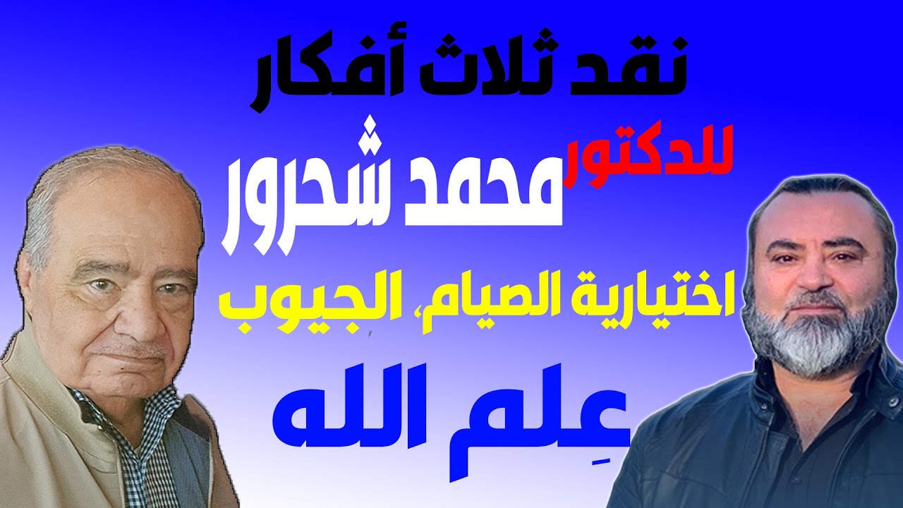نقد ثلاث أفكار للدكتور محمد شحرور / اختيارية الصيام- الجيوب - عِلم الله / سامر إسلامبولي