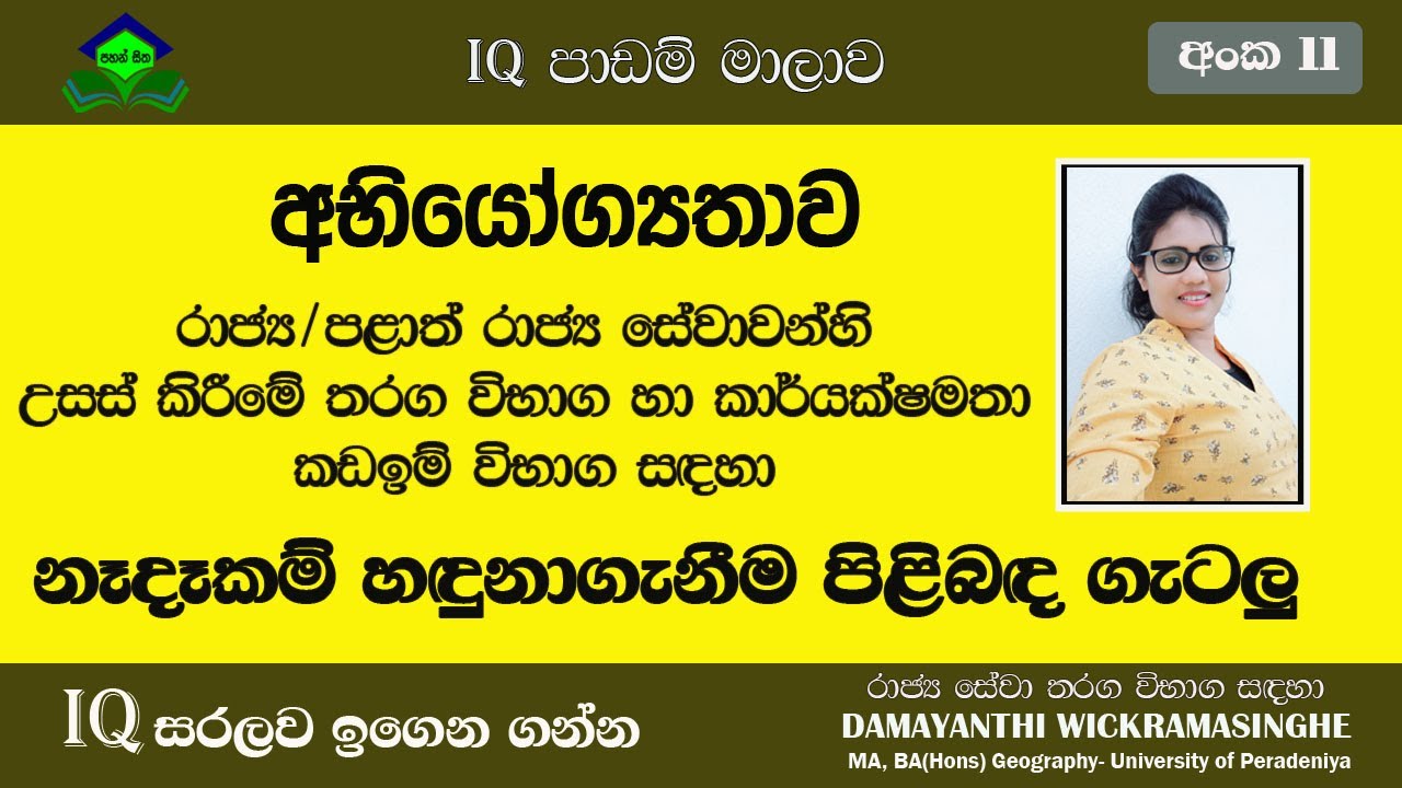 IQ |සියලුම තරග විභාග සදහා අභියෝග්‍යතා|ලෙහෙසියෙන් ඉගෙනගනිමු|