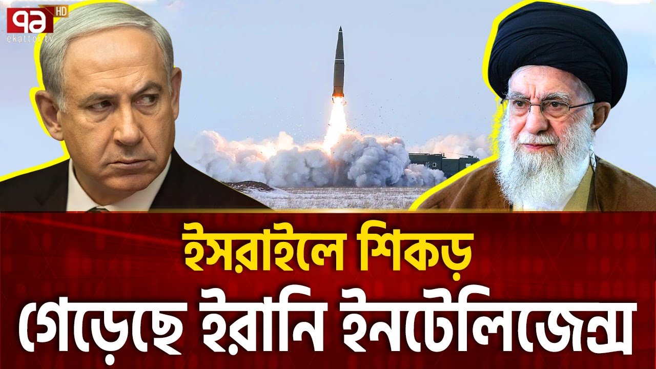 মোসাদকে ওভারট্রাম্প করলো ইরানি স্পাইরা | Iran Spy | Netanyahu | Ekattor TV